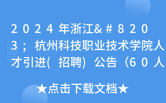 2024㽭​ݿƼI(y)g(sh)W(xu)Ժ˲M(jn)(Ƹ)棨60ˣ