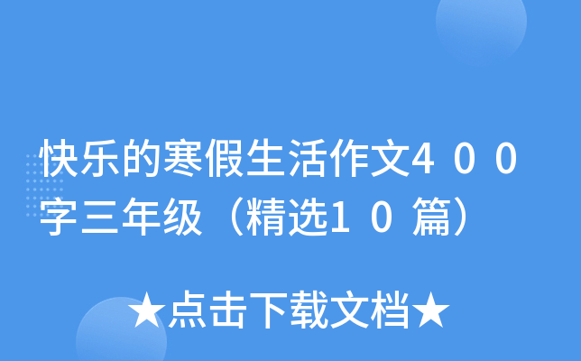快乐的寒假生活作文400字三年级（精选10篇）