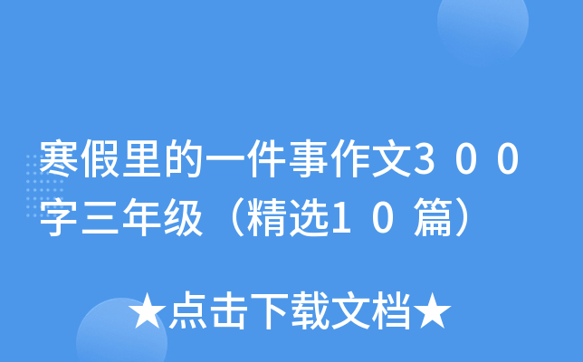 寒假里的一件事作文300字三年级（精选10篇）