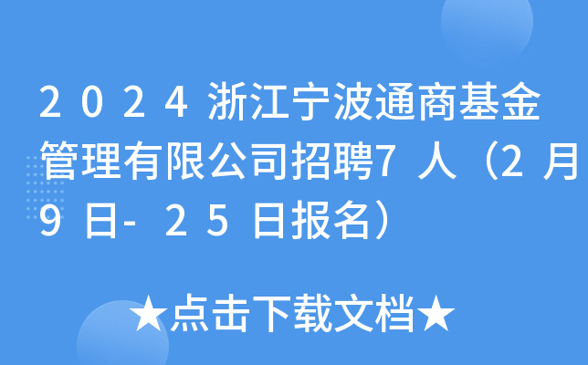 2024浙江宁波通商基金管理有限公司招聘7人（2月9日-25日报名）