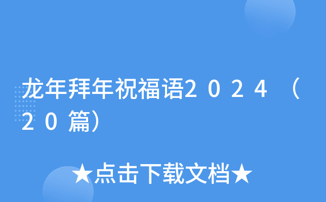龙年拜年祝福语2024（20篇）