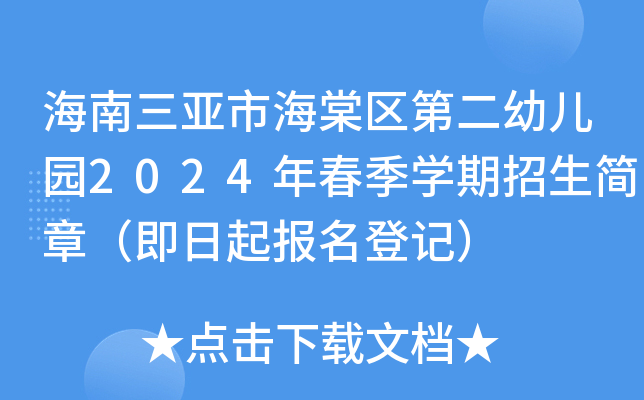 海南三亚市海棠区第二幼儿园2024年春季开云kaiyun(中国)期招生简章（即日起报名登记）