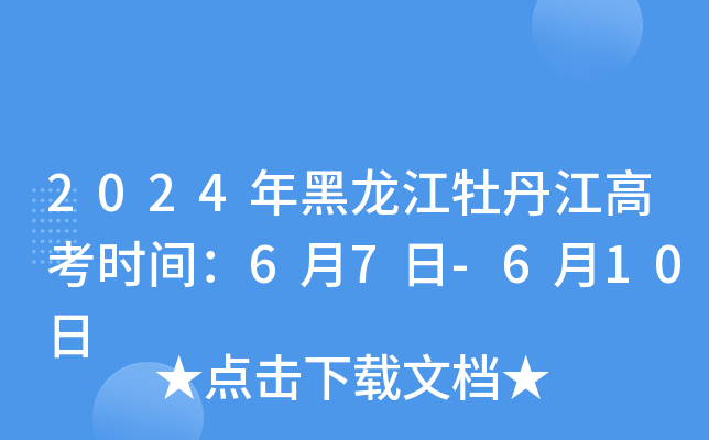 2024年黑龙江牡丹江高考时间：6月7日-6月10日