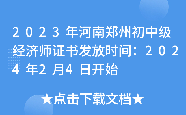 2023年河南郑州初中级经济师证书发放时间：2024年2月4日开始