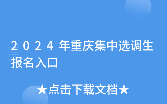 2024年重庆集中选调生报名入口