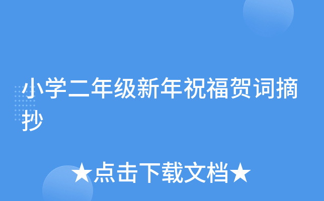 小开云kaiyun(中国)二年级新年祝福贺词摘抄