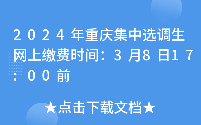 2024年重庆集中选调生网上缴费时间：3月8日17:00前