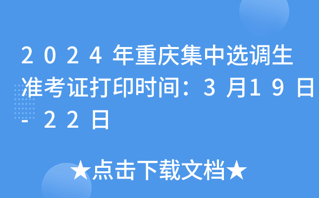2024年重庆集中选调生准考证打印时间：3月19日-22日