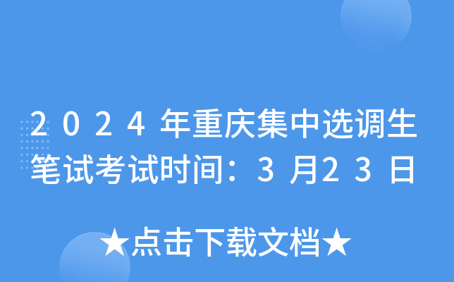 2024年重庆集中选调生笔试考试时间：3月23日