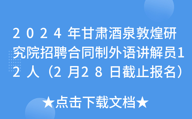 2024年甘肃酒泉敦煌研究院招聘合同制外语讲解员12人（2月28日截止报名）