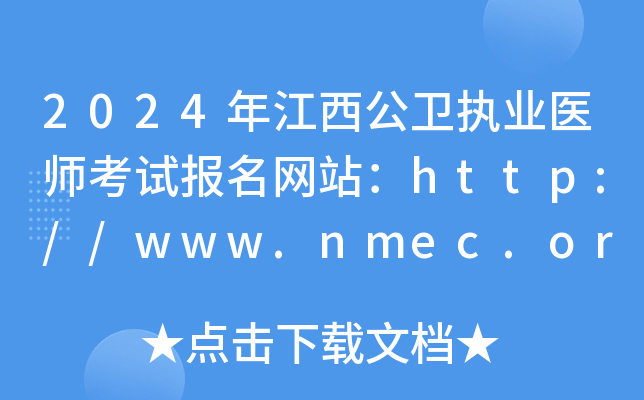 2024年江西公卫执业医师考试报名网站：http://www.nmec.org.cn/