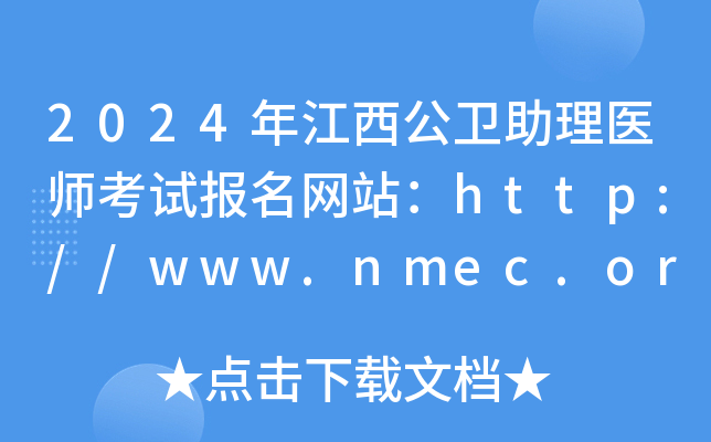 2024꽭ҽʦԱվhttp://www.nmec.org.cn/