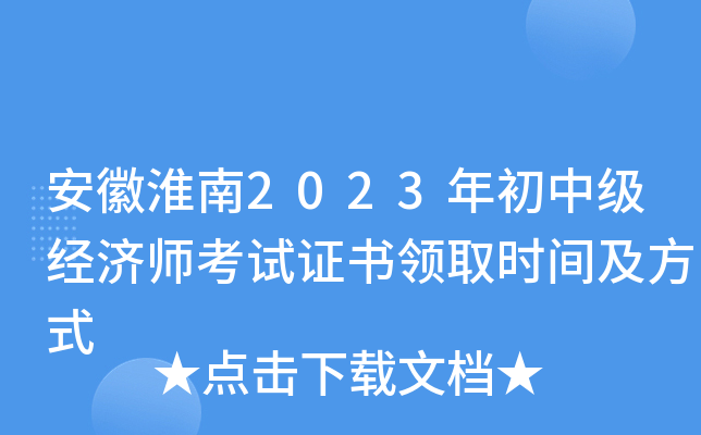 安徽淮南2023年初中级经济师考试证书领取时间及方式
