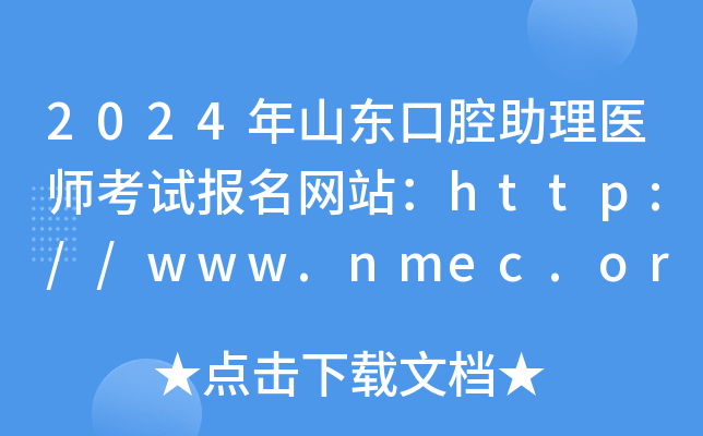 2024年山东口腔助理医师考试报名网站：http://www.nmec.org.cn/
