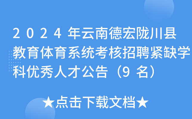 2024年云南德宏陇川县教育体育系统考核招聘紧缺开云kaiyun(中国)科优秀人才公告（9名）