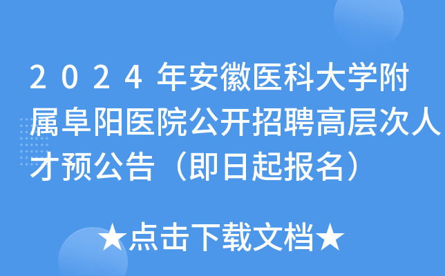 2024年安徽医科大开云kaiyun(中国)附属阜阳医院公开招聘高层次人才预公告（即日起报名）