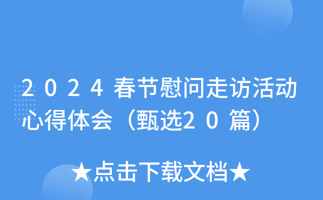 2024春节慰问走访活动心得体会（甄选20篇）