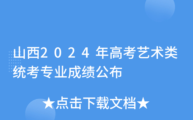 山西2024年高考艺术类统考专业成绩公布