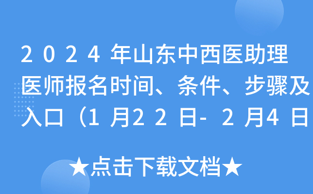 2024年山东中西医助理医师报名时间、条件、步骤及入口（1月22日-2月4日）