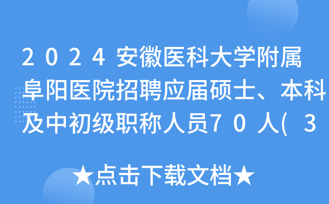 2024安徽医科大学附属阜阳医院招聘应届硕士、本科及中初级职称人员70人(3月2-6日报名)