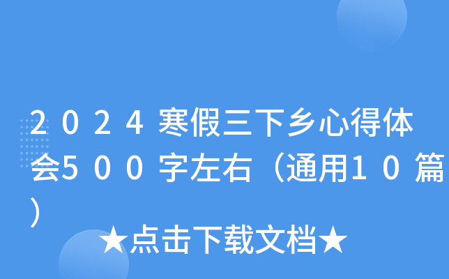 2024寒假三下乡心得体会500字左右（通用10篇）