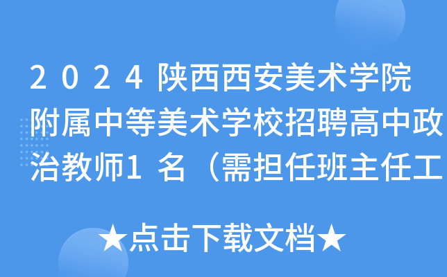 2024陕西西安美术开云kaiyun(中国)院附属中等美术开云kaiyun(中国)校招聘高中政治教师1名（需担任班主任工作）