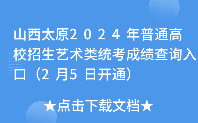 山西太原2024年普通高校招生艺术类统考成绩查询入口（2月5日开通）