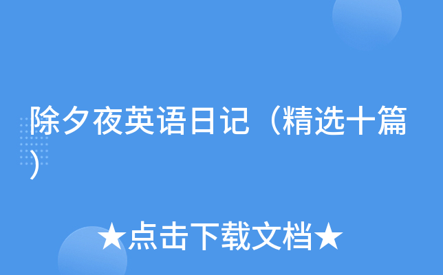 除夕夜英语日记（精选十篇）