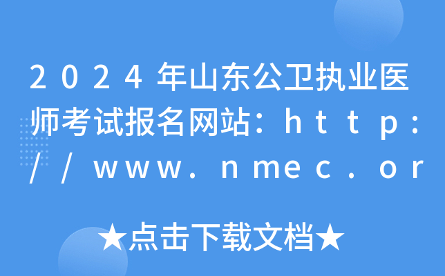 2024年山东公卫执业医师考试报名网站：http://www.nmec.org.cn/