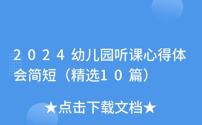 2024幼儿园听课心得体会简短（精选10篇）
