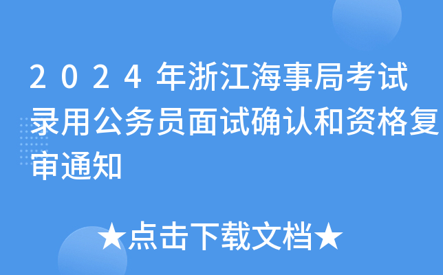 2024年浙江海事局考试录用公务员面试确认和资格复审通知