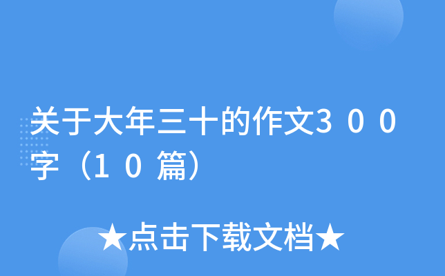 关于大年三十的作文300字（10篇）