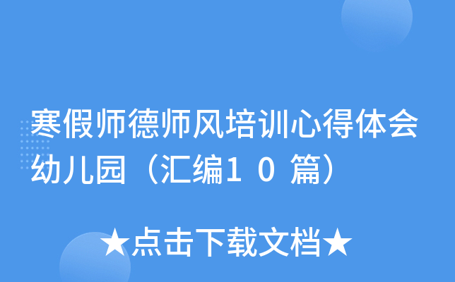 寒假师德师风培训心得体会幼儿园（汇编10篇）
