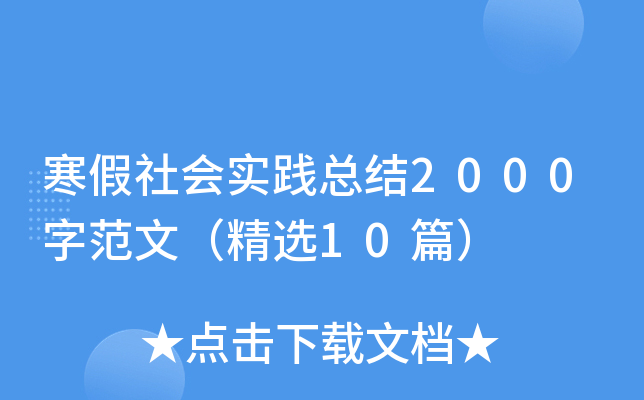 寒假社会实践总结2000字范文（精选10篇）