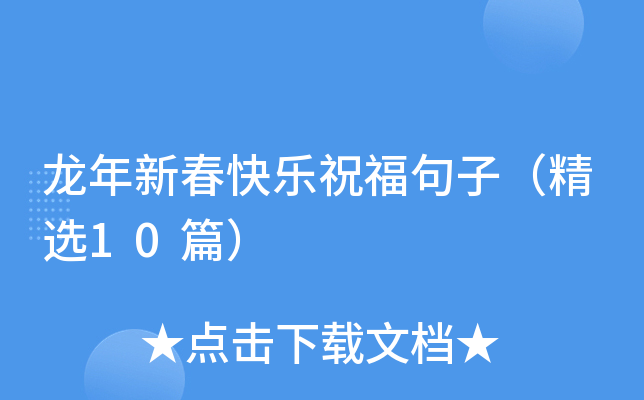 龙年新春快乐祝福句子（精选10篇）
