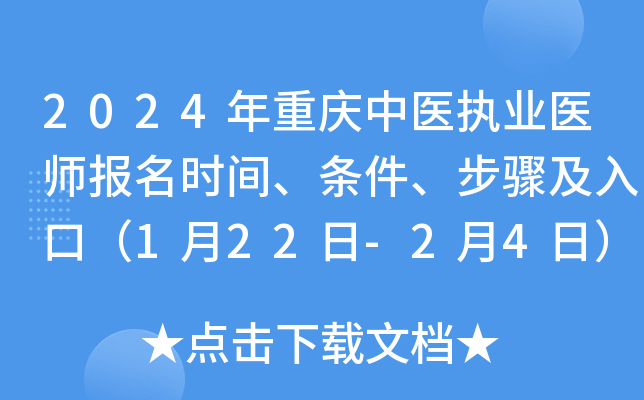 2024年重庆中医执业医师报名时间、条件、步骤及入口（1月22日-2月4日）