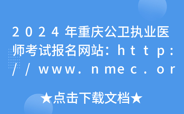 2024年重庆公卫执业医师考试报名网站：http://www.nmec.org.cn/