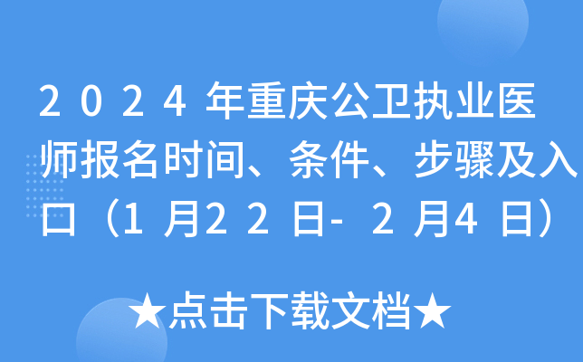 2024年重庆公卫执业医师报名时间、条件、步骤及入口（1月22日-2月4日）