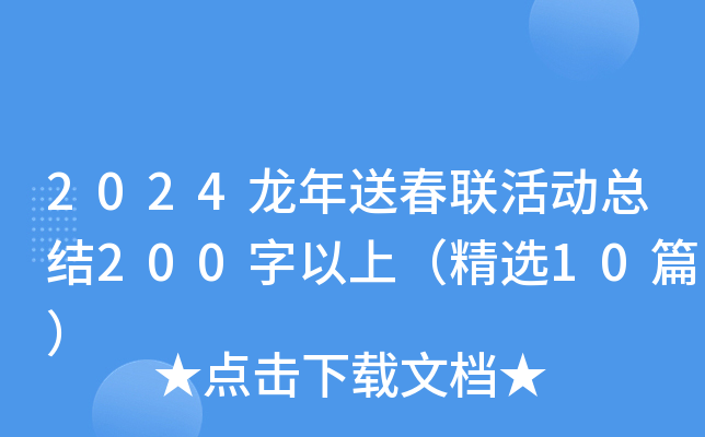 2024龙年送春联活动总结200字以上（精选10篇）