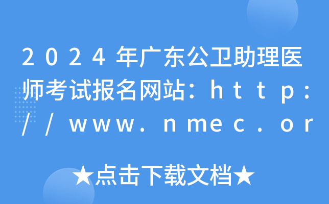 2024㶫ҽʦԱվhttp://www.nmec.org.cn/