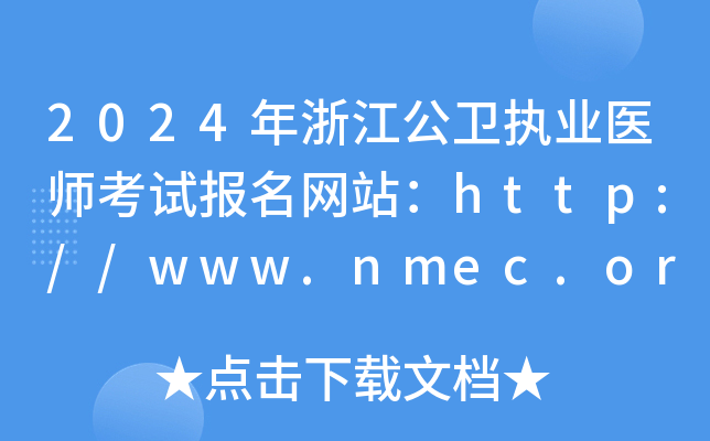 2024年浙江公卫执业医师考试报名网站：http://www.nmec.org.cn/