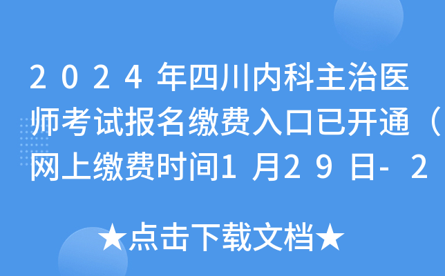 2024年四川内科主治医师考试报名缴费入口已开通（网上缴费时间1月29日-2月8日）