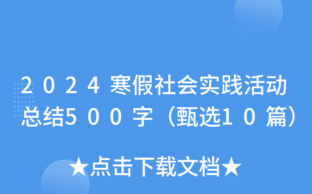 2024寒假社会实践活动总结500字（甄选10篇）