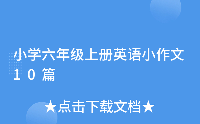 СW(xu)꼉σӢZС10ƪ
