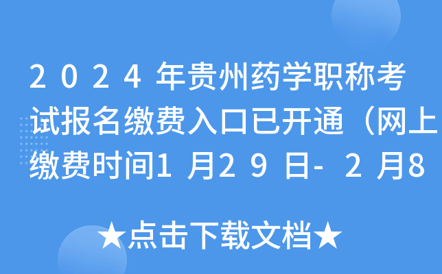 2024年贵州药开云kaiyun(中国)职称考试报名缴费入口已开通（网上缴费时间1月29日-2月8日）