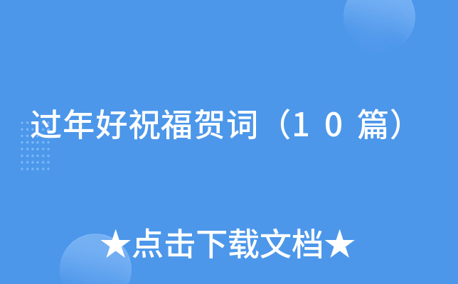 过年好祝福贺词（10篇）