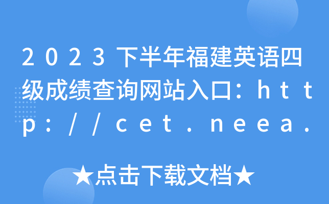 2023下半年福建英语四级成绩查询网站入口：http://cet.neea.edu.cn/cet