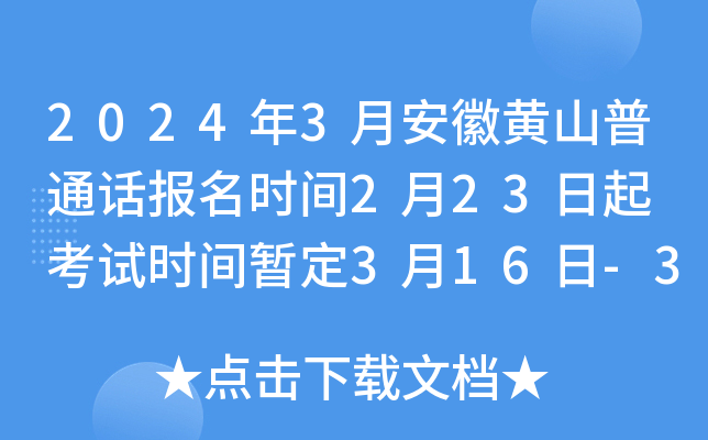 2024年3月安徽黄山普通话报名时间2月23日起 考试时间暂定3月16日-3月17日