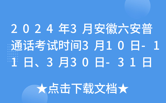 2024年3月安徽六安普通话考试时间3月10日-11日、3月30日-31日 报名时间2月23日-29日