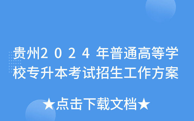 贵州2024年普通高等学校专升本考试招生工作方案